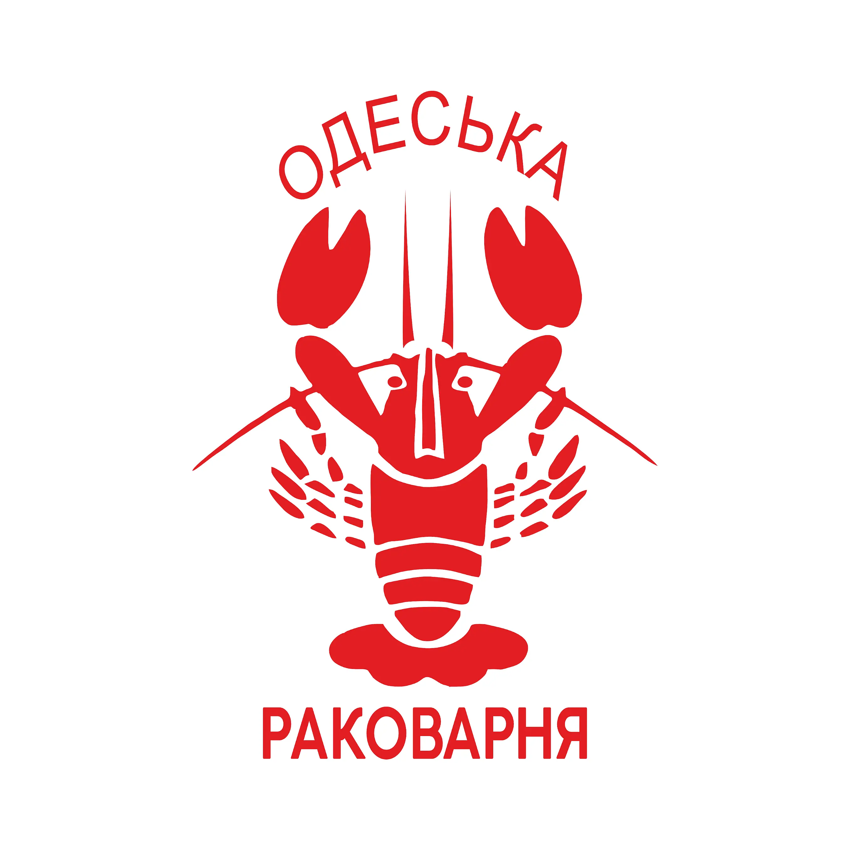 Одеська Раковарня