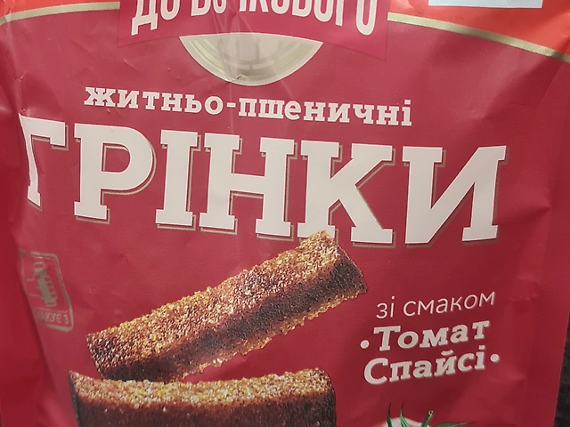 Грінки томат спайсі до Бочкового