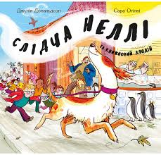 Дональдсон Д. "Слідча Неллі та книжковий злодій"