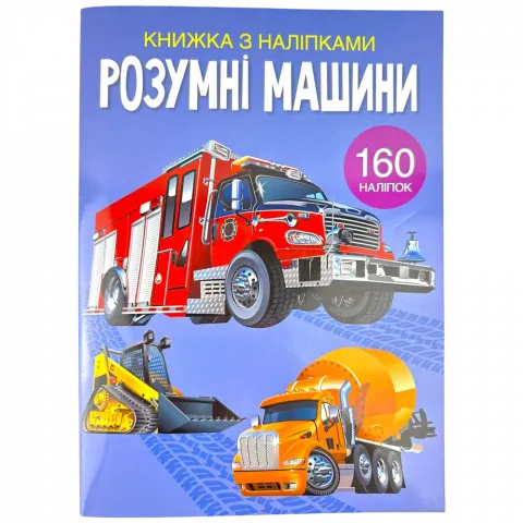 Книга КрБук Книжка з наліпками. Розумні машини