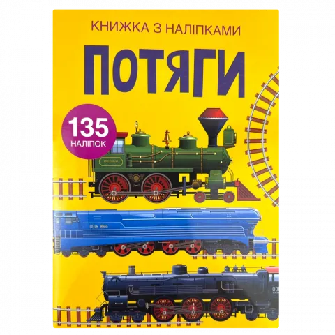 Книга КрБук Книжка з наліпками. Потяги