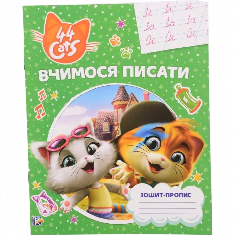 Книга Перо Зошит-пропис 44 Cats Вчимося писати 122069